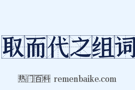 取而代之组词是什么意思的图片